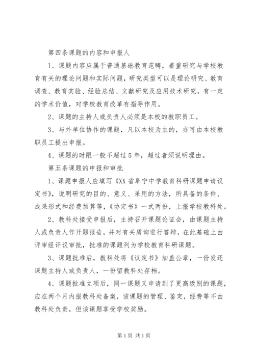 学校教科研课题管理条例(高中).docx