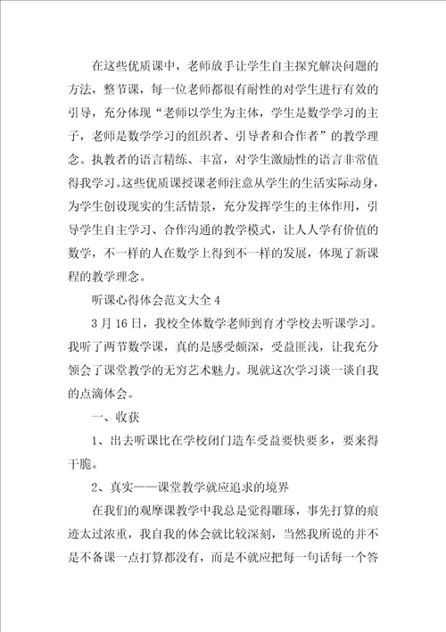 听课心得体会范文大全8篇