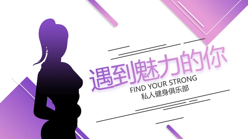紫色健身运动健身器材健身馆宣传运动动态PPT