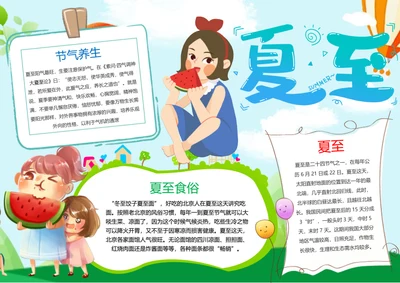 卡通夏至节气Word小报