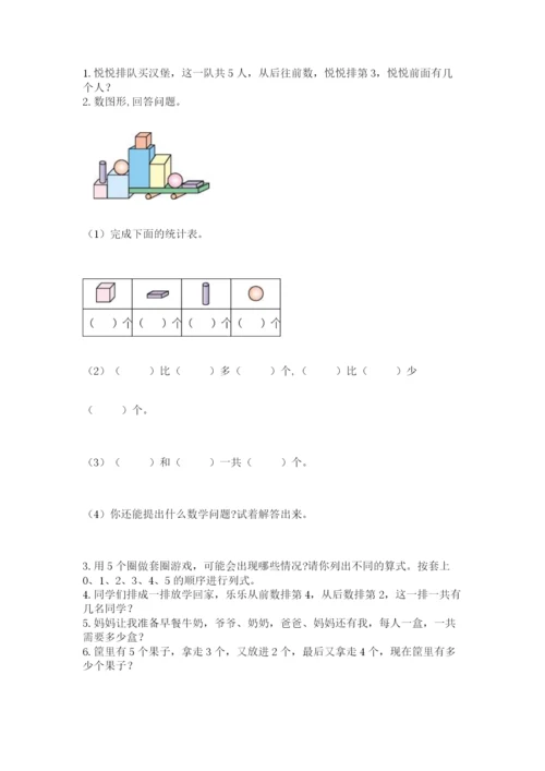 人教版一年级上册数学期中测试卷（全优）word版.docx