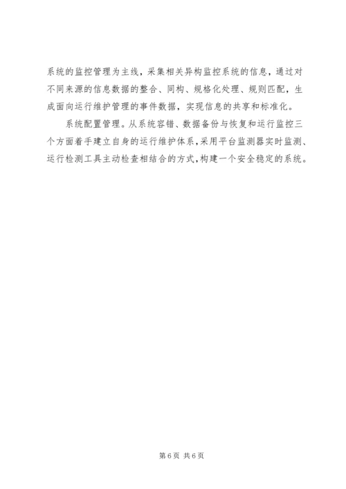 供电公司信息运维体系建设 (3).docx