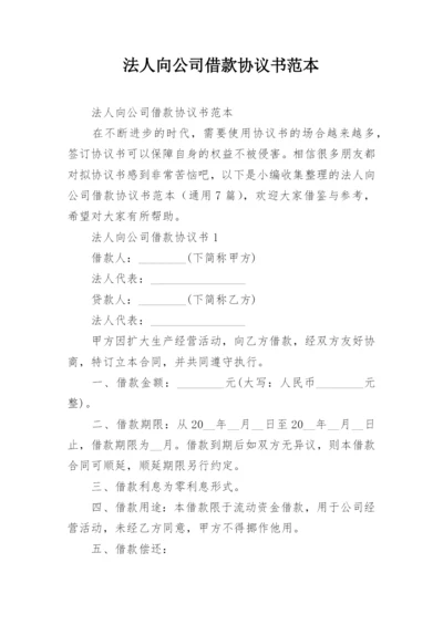 法人向公司借款协议书范本.docx