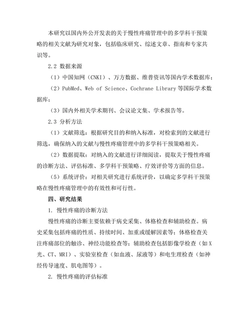 慢性疼痛管理中的多学科干预策略