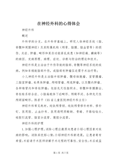 在神经外科的心得体会 (4).docx