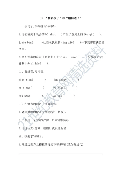 19“精彩极了”和“糟糕透了” 课课练