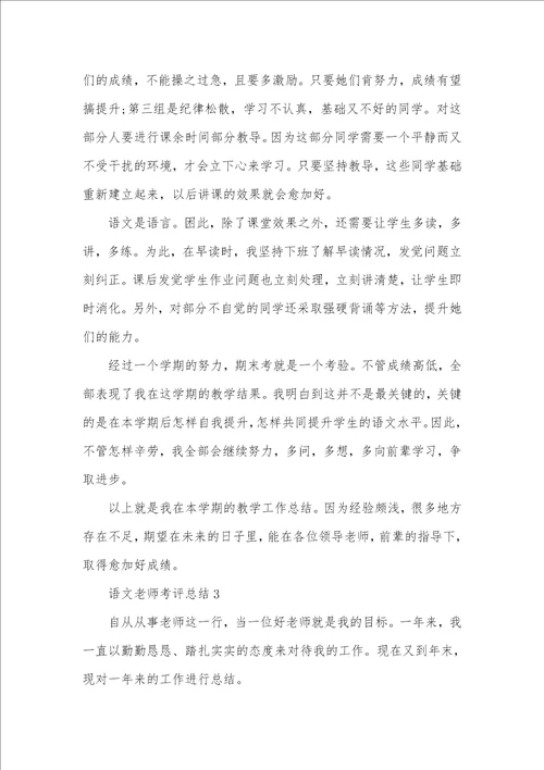 2021年语文老师考评总结精选范文