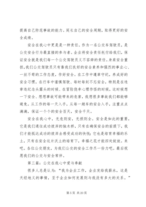 公交安全在我心中.docx