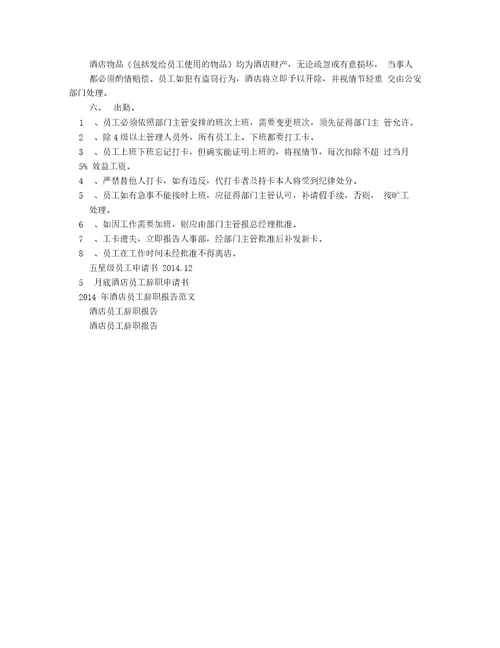 五星级酒店员工辞职申请书