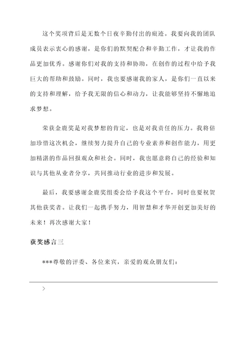 金鹿奖获奖感言