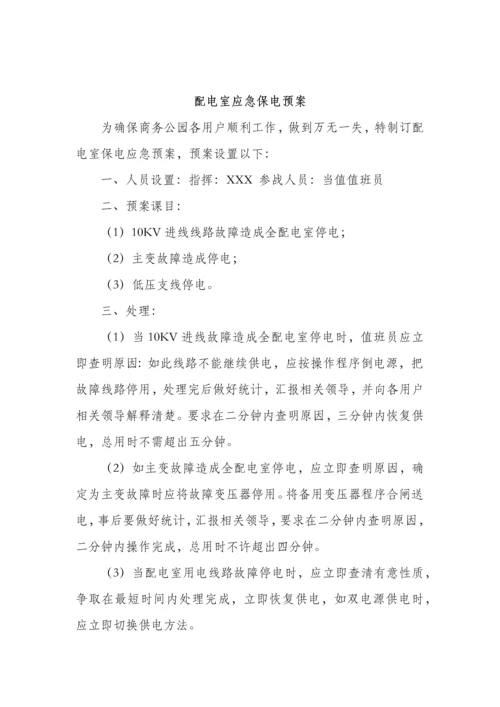 物业应急专题预案大全.docx