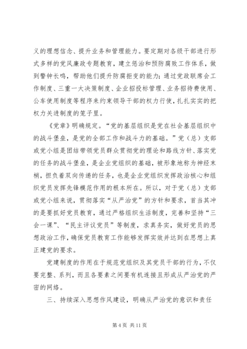 新时期国有企业贯彻从严治党方针的实践与思考.docx