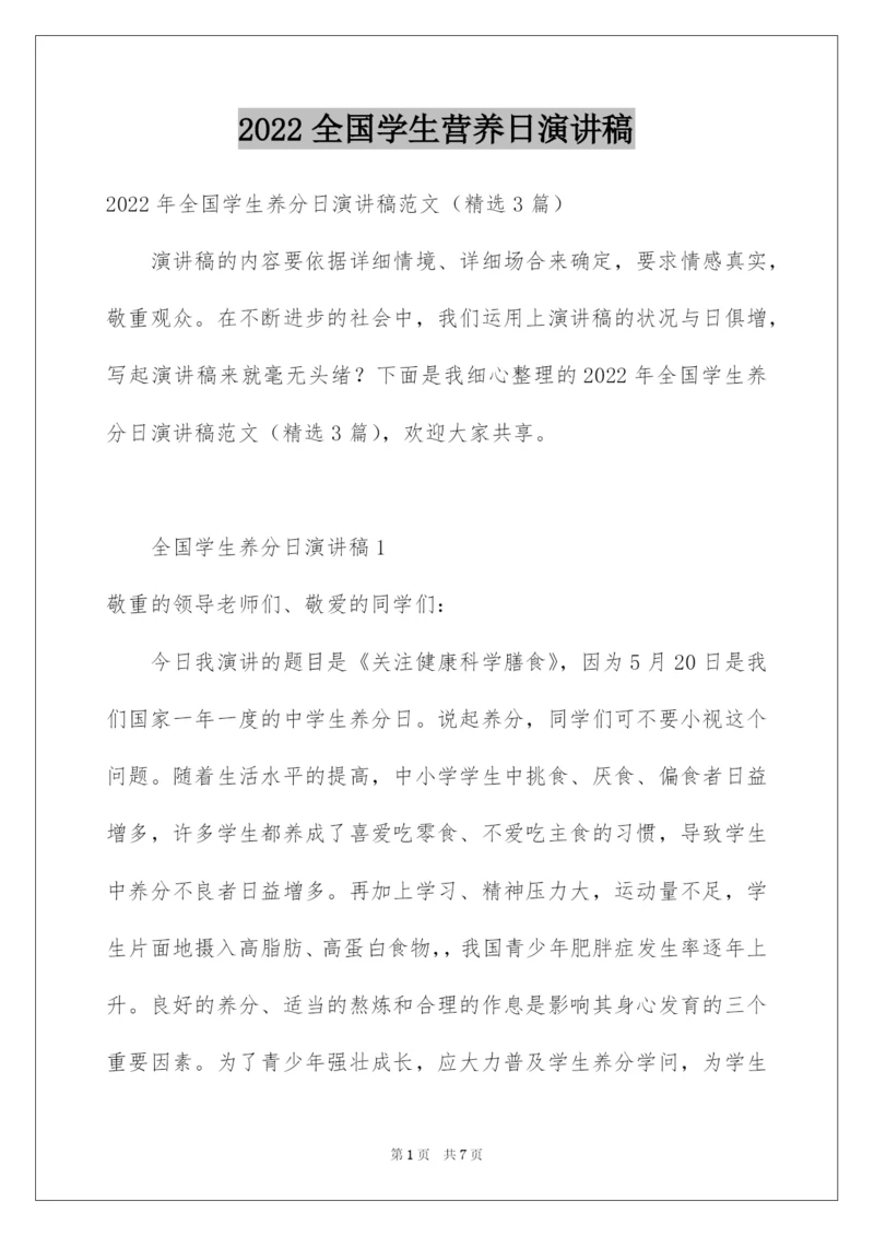 2022全国学生营养日演讲稿_2.docx