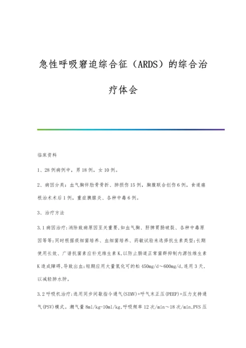 急性呼吸窘迫综合征(ARDS)的综合治疗体会.docx