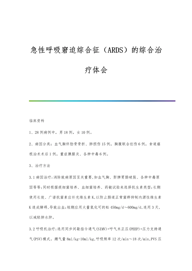 急性呼吸窘迫综合征(ARDS)的综合治疗体会.docx