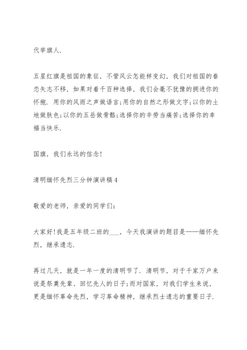 清明缅怀先烈三分钟演讲稿5篇.docx