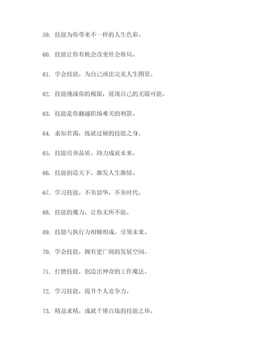 描写技能的标语