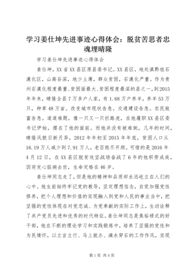 学习姜仕坤先进事迹心得体会：脱贫苦思者忠魂埋晴隆 (6).docx