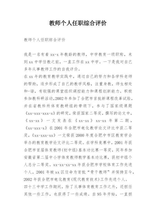 教师个人任职综合评价.docx