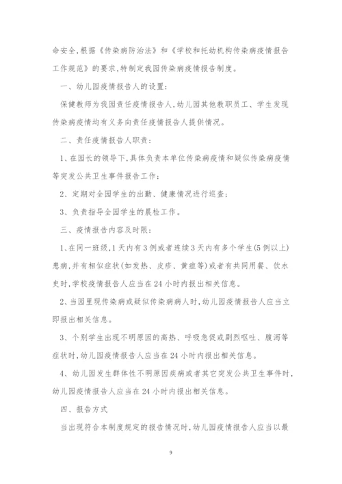 幼儿园疫情报告制度5篇.docx