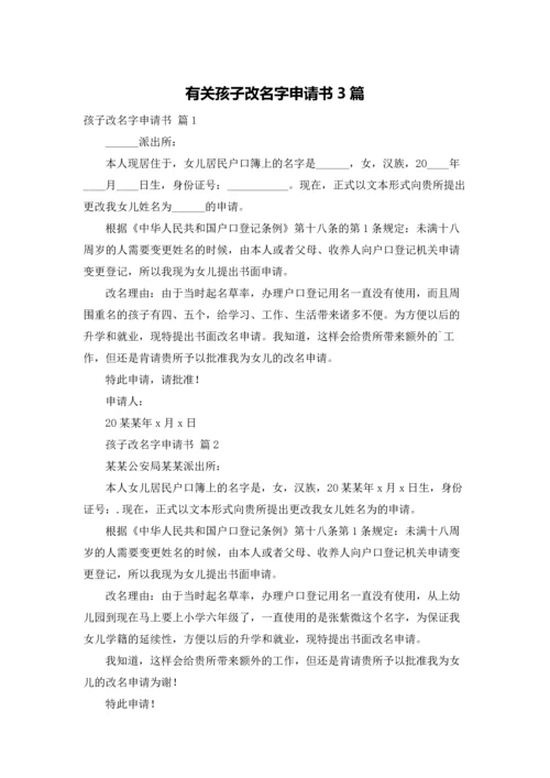 有关孩子改名字申请书3篇.docx