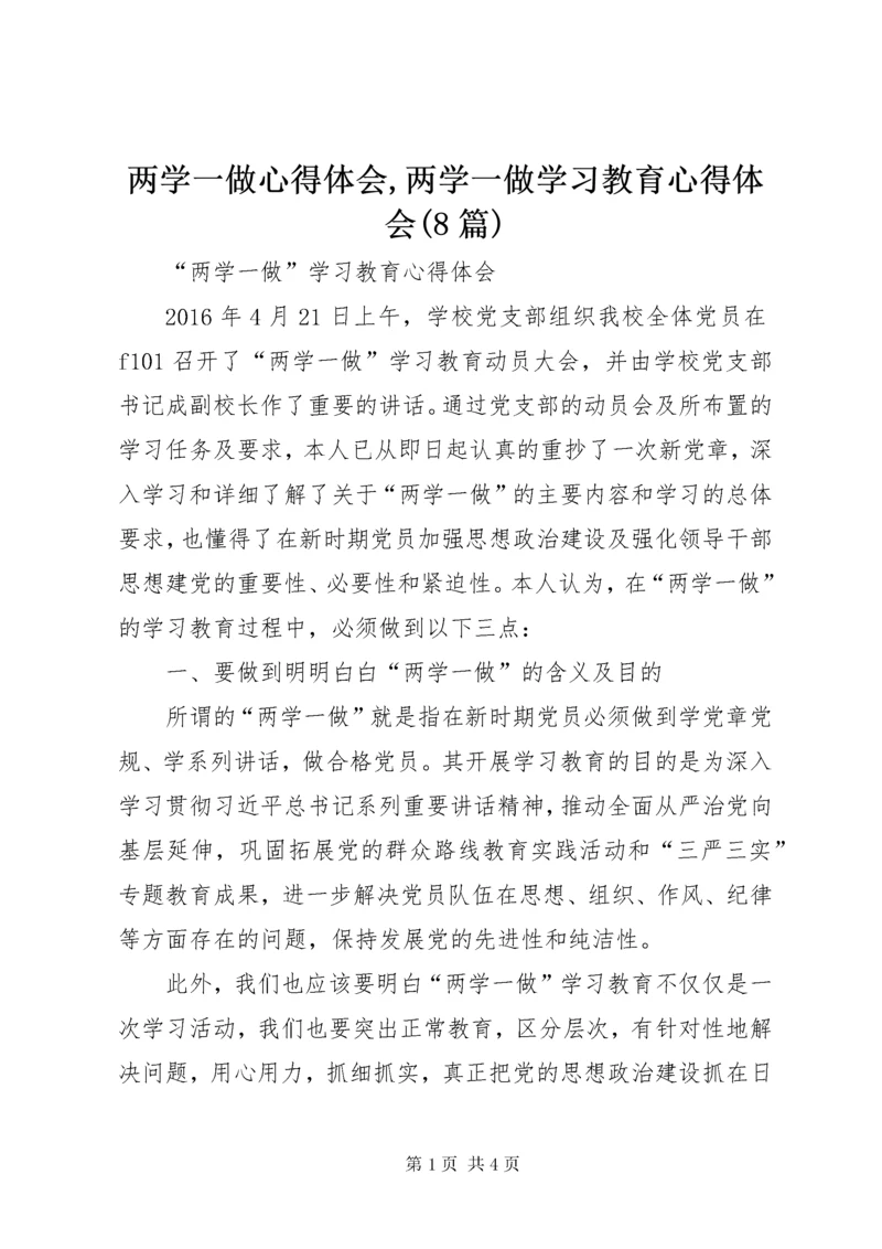 两学一做心得体会,两学一做学习教育心得体会(8篇).docx