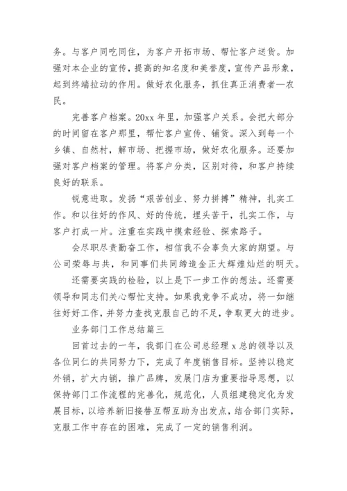 2023年业务部门工作总结(21篇).docx