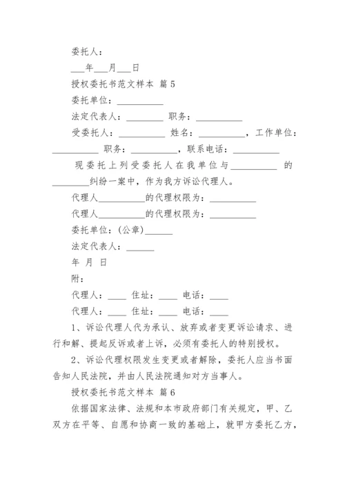 授权委托书范文样本.docx