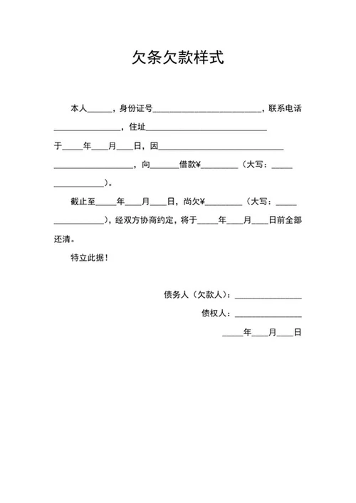 欠条欠款样式word模板