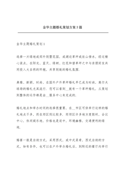 金华主题婚礼策划方案3篇.docx