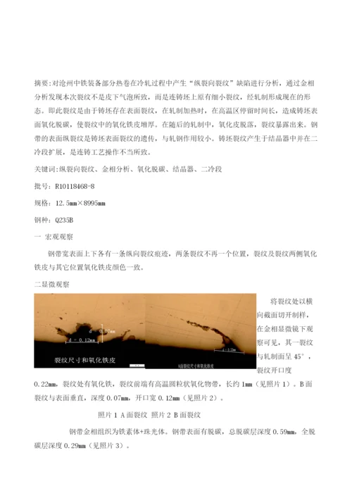 沧州中铁热轧带钢纵裂向裂纹形成原因分析.docx