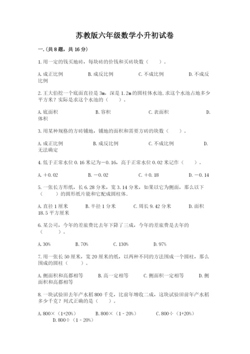 苏教版六年级数学小升初试卷及参考答案【轻巧夺冠】.docx