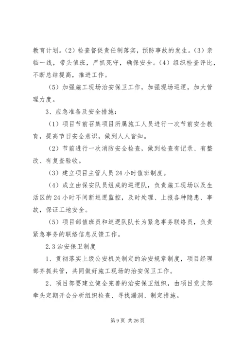 任何可能的紧急情况的处理措施和预案.docx