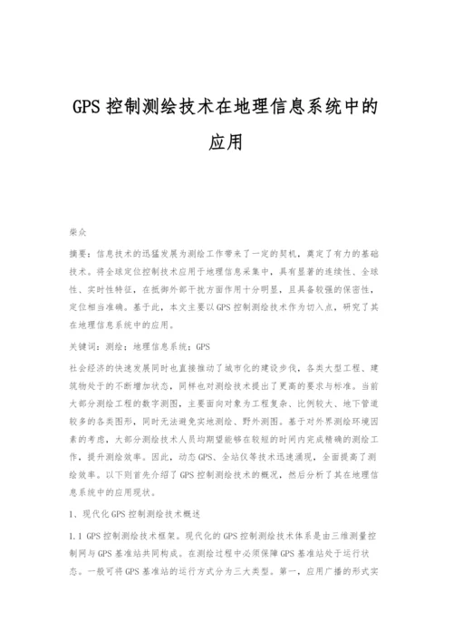 GPS控制测绘技术在地理信息系统中的应用.docx