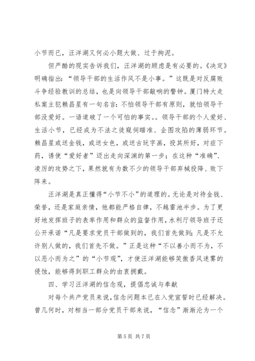 学习汪洋湖先进事迹纪检监察方面的体会 (3).docx