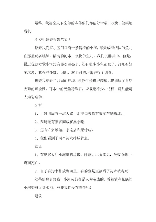精选学生调查报告