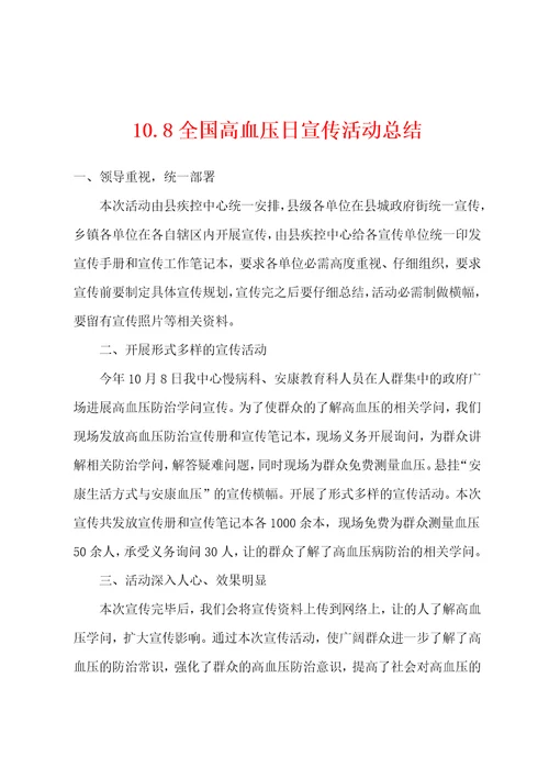 10.8全国高血压日宣传活动总结