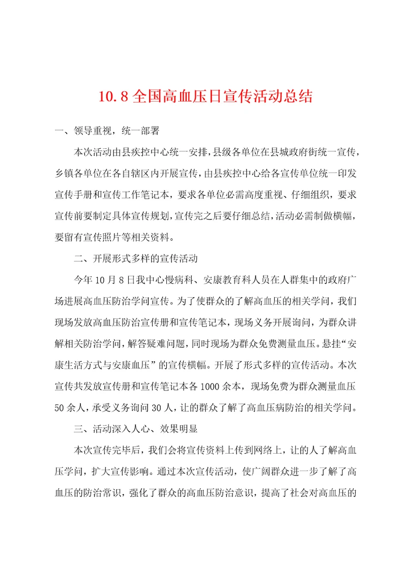 10.8全国高血压日宣传活动总结