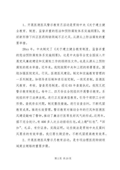 医德医风警示教育动员大会讲话.docx