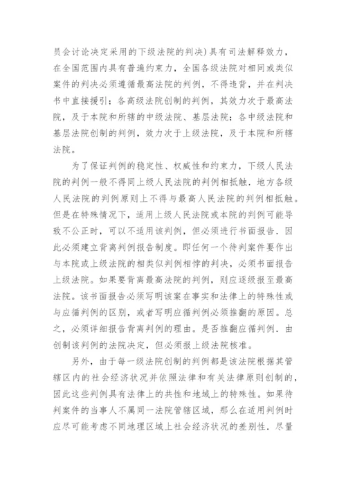试论建立判例约束制度论文.docx