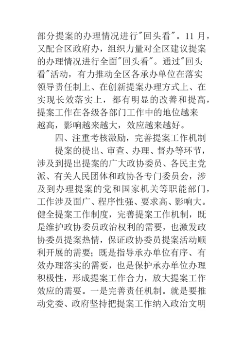 创新区县政协提案工作交流材料.docx