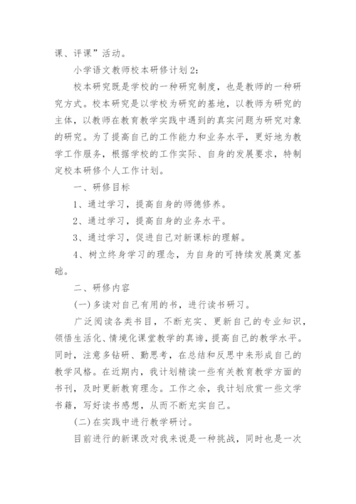 小学语文教师校本研修计划.docx