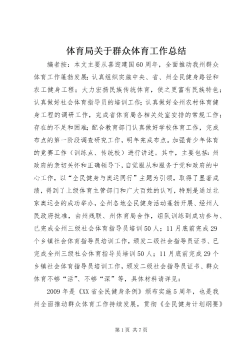体育局关于群众体育工作总结.docx