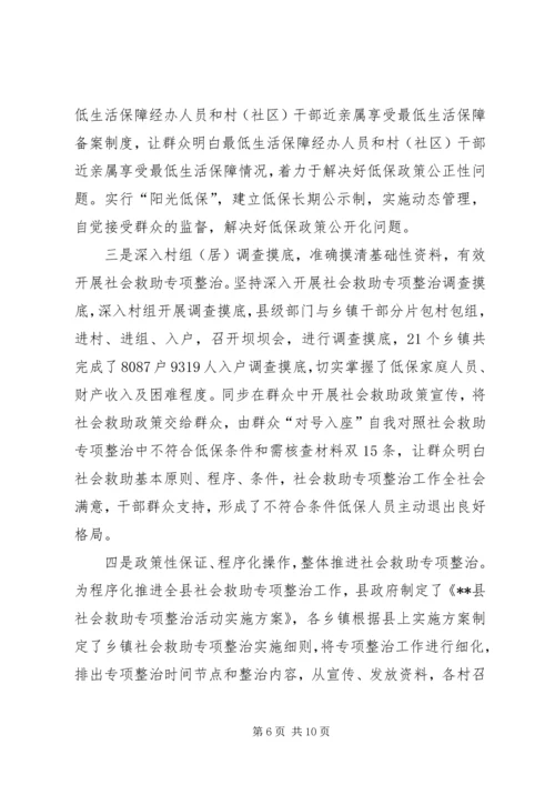 县民政局关于社会救助专项整治的调研报告 (2).docx