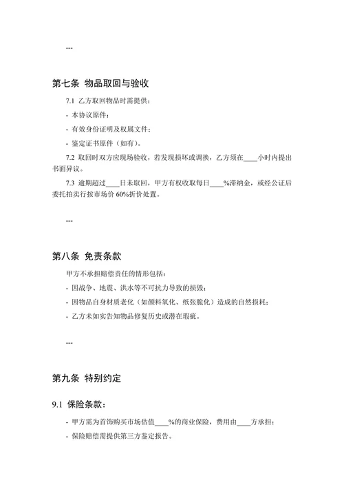 收藏品及名家画作保管协议