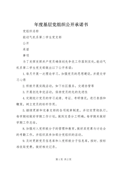 年度基层党组织公开承诺书 (2).docx