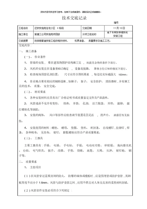 地下车库通风管道安装工程技术交底