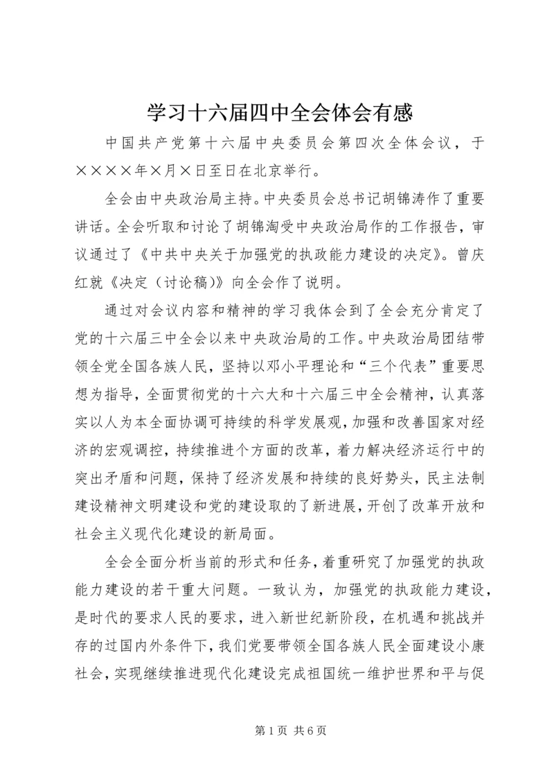 学习十六届四中全会体会有感 (3).docx