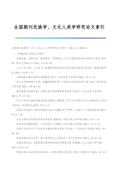 全国期刊民族学、文化人类学研究论文索引-1.docx