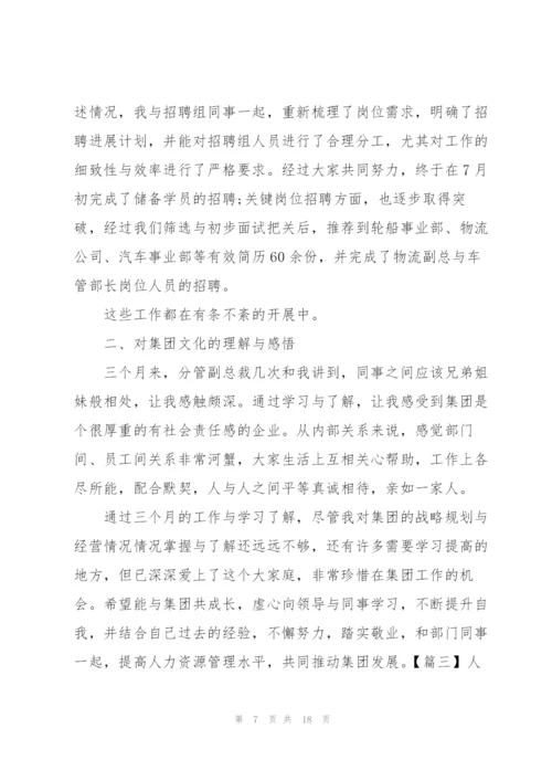 人力资源试用期工作总结怎么写.docx